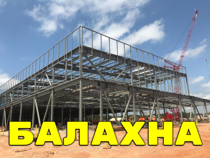 Изготовление металлоконструкций в Балахне (Нижегородская область)