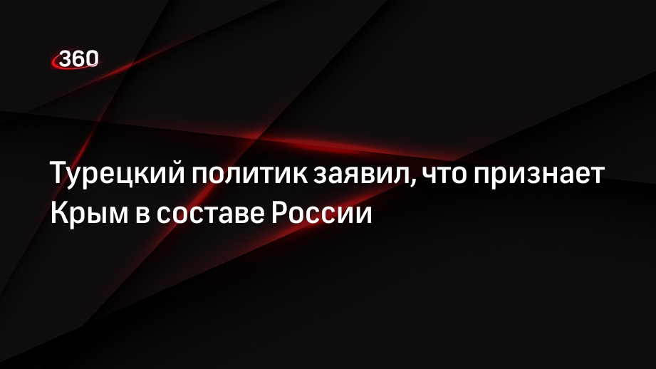 Турецкий политик Перинчек признал Крым и новые регионы российскими