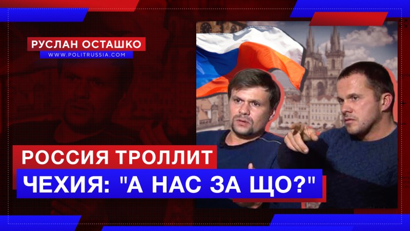 Россия троллит Чехию, заверещавшую «а нас-то за що?»