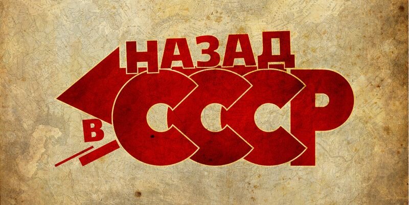 Почему 75 процентов россиян мечтают вернуться в СССР Союза, Советского, страны, например, жизни, взгляд, жизнью, большинство, собирали, чувство, плохо, видел, Советском, Союзе, начальников, гаражи, словом, уровне, далееНа, присваивали