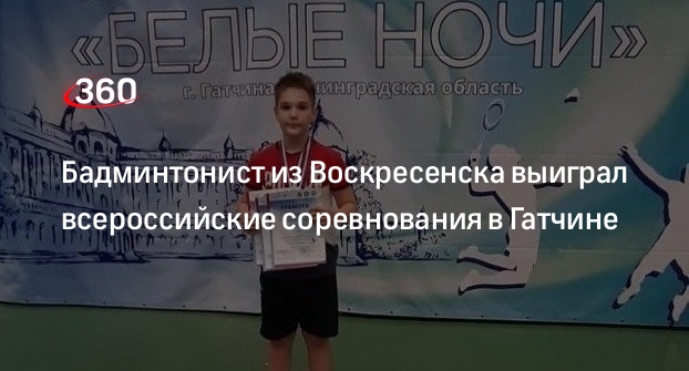 Бадминтонист из Воскресенска выиграл всероссийские соревнования в Гатчине