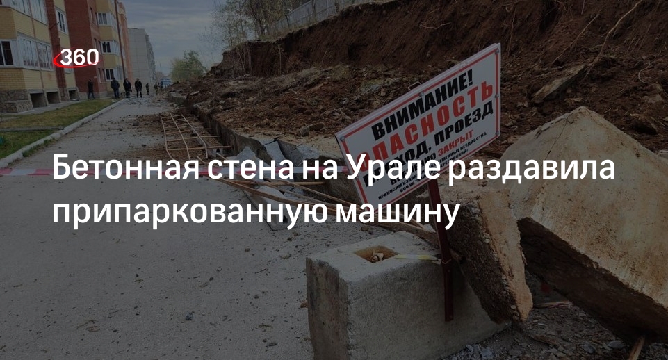 Глава округа Писцов: в Березовском опорная стена Птичьей Горки рухнула на машину