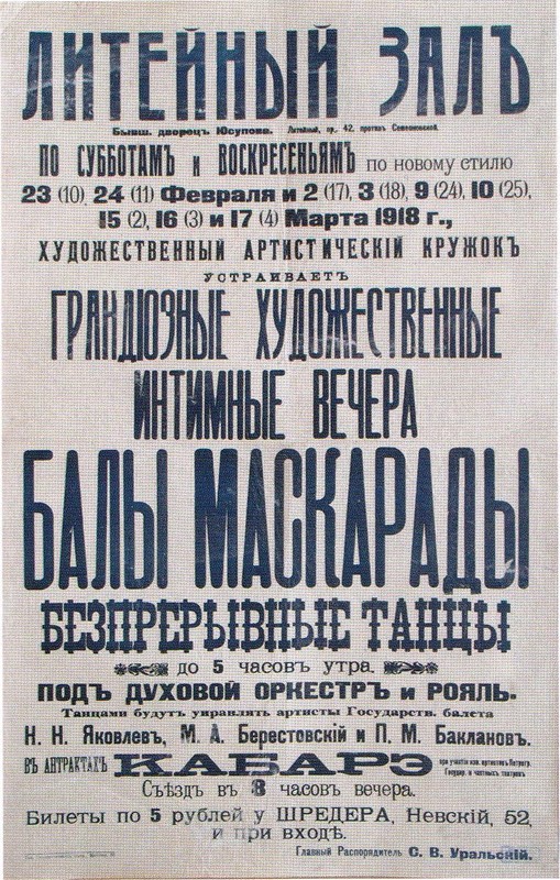 Афиши балов Петербурга-Петрограда с 1895 по 1923 годы дальние дали