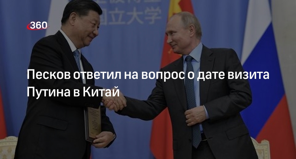 Bloomberg: Путин прилетит в Китай 15–16 мая