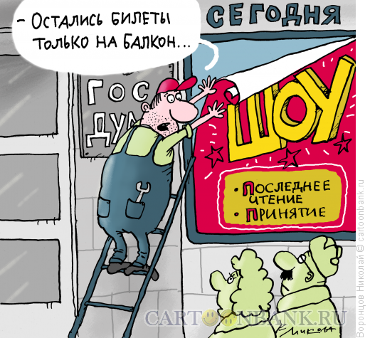 Госдума – это театр, где не пишут законы, а играют по законам сцены россия