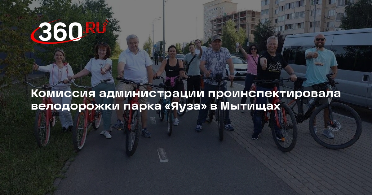 Комиссия администрации проинспектировала велодорожки парка «Яуза» в Мытищах