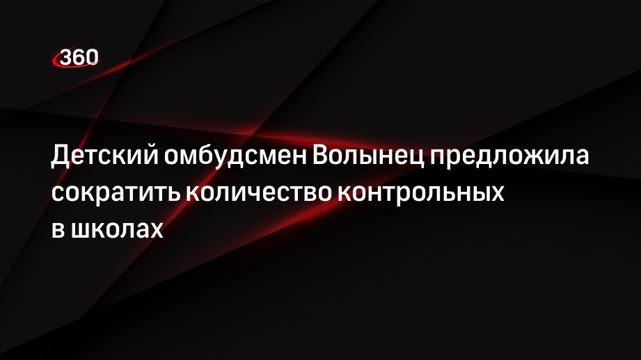 Детский омбудсмен Волынец предложила сократить количество контрольных в школах