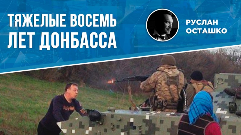Россия прекращает украинский терроризм, длящийся 8 лет