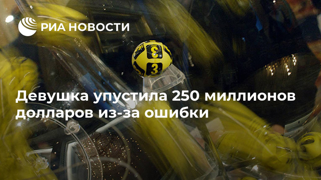 Девушка упустила 250 миллионов долларов из-за ошибки Лента новостей