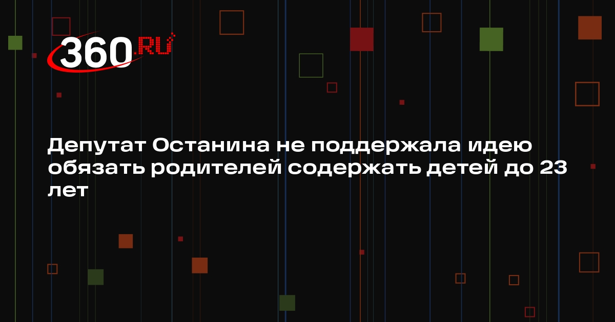 Депутат Останина не поддержала идею обязать родителей содержать детей до 23 лет