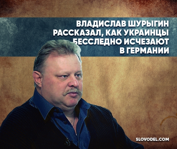 Владислав Шурыгин рассказал, как украинцы бесследно исчезают в Германии