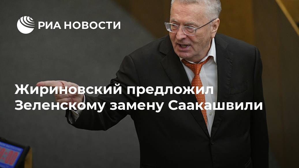 Жириновский предложил Зеленскому замену Саакашвили Саакашвили, Михаила, Порошенко, Зеленский, Украины, совета, реформ, комитета, исполнительного, указом, Ходорковского, Грузии, Украину, команду, лучше, кадрами, президента, хищении, назначил, Владимир