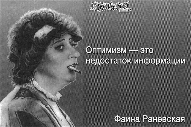 Колкий юмор от великой Раневской 