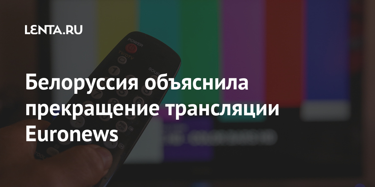Белоруссия объяснила прекращение трансляции Euronews Бывший СССР