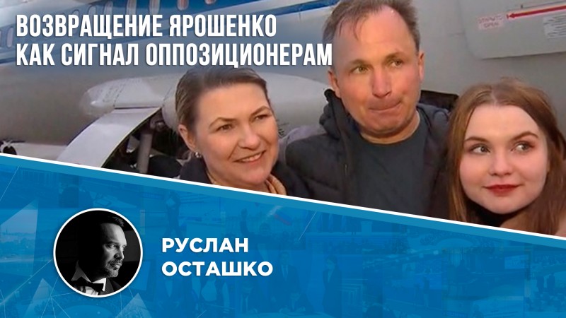Россия вернула домой Ярошенко и возбудила дела против либерды Россия вернула домой Ярошенко и возбудила дела против либерды