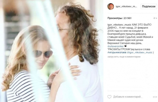 Игорь Николаев отмечает 11-летие со дня знакомства с супругой