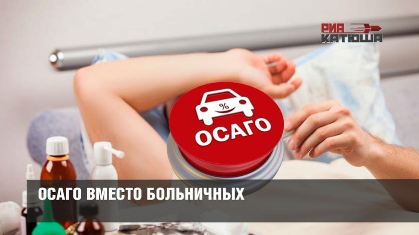 ОСАГО вместо больничных