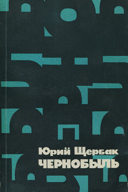 Создатель сериала "Чернобыль" рассказал, какие книги легли в основу картины Сериалы