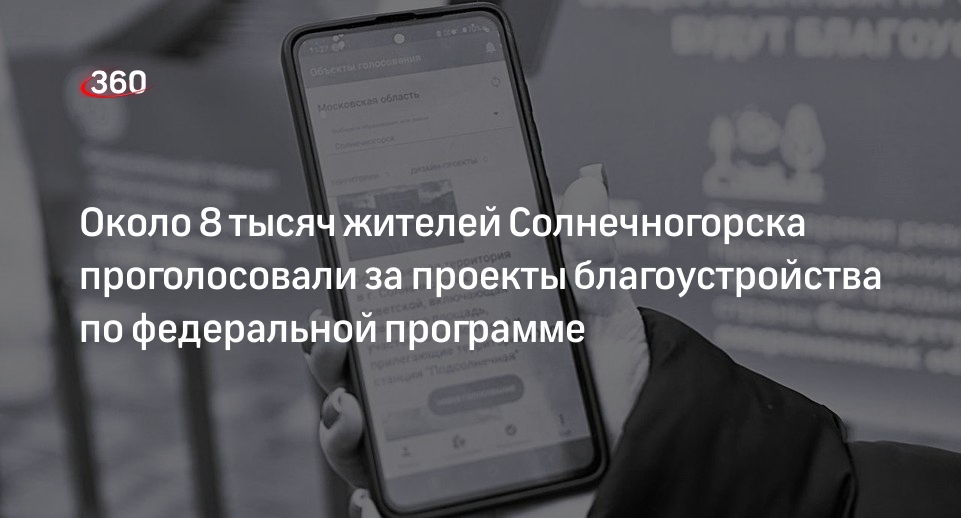 Около 8 тысяч жителей Солнечногорска проголосовали за проекты благоустройства по федеральной программе