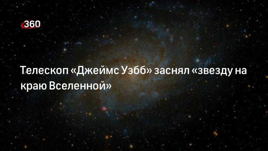 Телескоп «Джеймс Уэбб» заснял самую далекую от Земли звезду