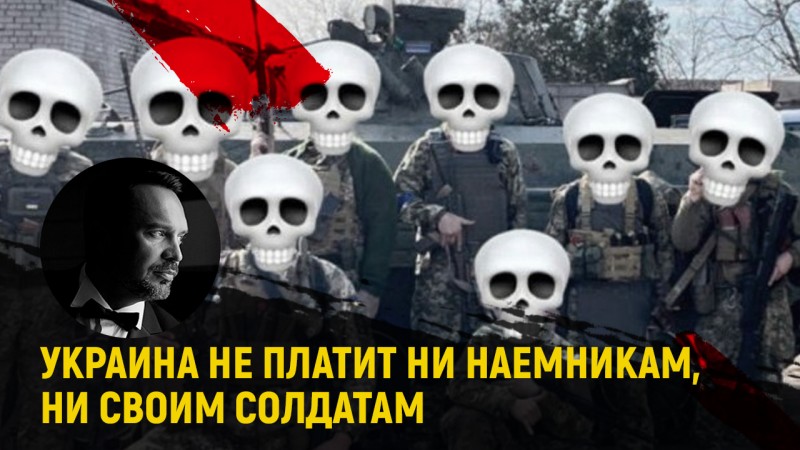 Евроукры кидают иностранных наёмников и других евроукров