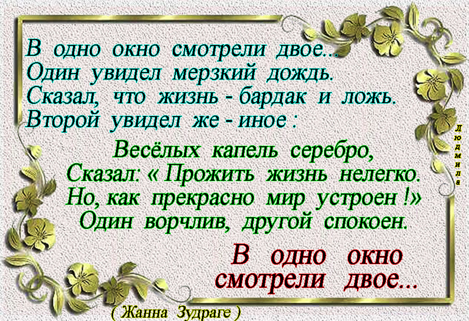 В одно смотрели двое. В одно окно смотрели двое стих. Омар Хайям один увидел дождь и грязь. Стих в окно смотрели двое. Омар Хайям в одно окно.