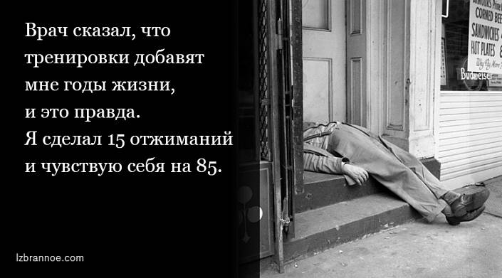 13 анекдотов о здоровом образе жизни 13 анекдотов о здоровом образе жизни здоровье