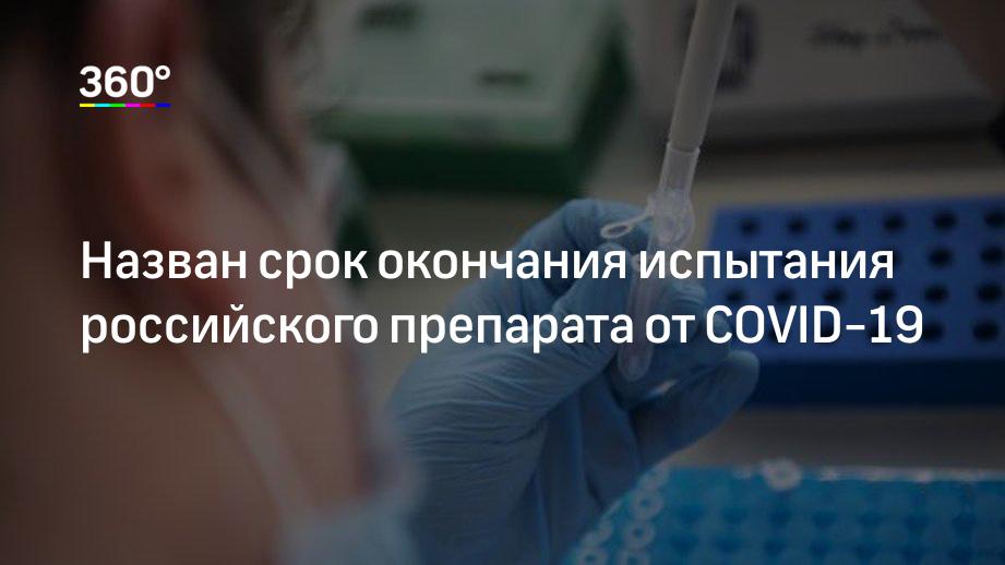 Назван срок окончания испытания российского препарата от COVID-19