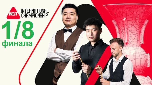 1/8 финала International Championship 2025 по снукеру