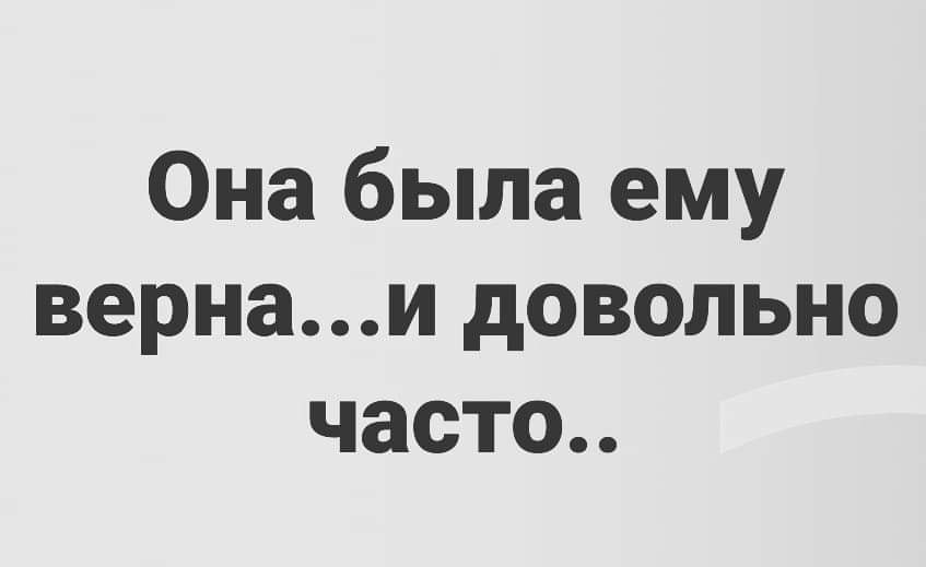 Если путь к сердцу мужчины лежит через желудок, то почему мужчина водит женщину в ресторан, а не наоборот? считает, когда, знает, предмет, всегда, ставит, хотела, пожелать, боюсь, зачетки, время, потом, Профессор—, экзамене—, история—, 3Подняли, четыре—, балловПодняло, студентов, собирает