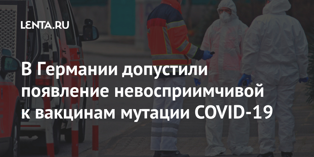 В Германии допустили появление невосприимчивой к вакцинам мутации COVID-19 Мир