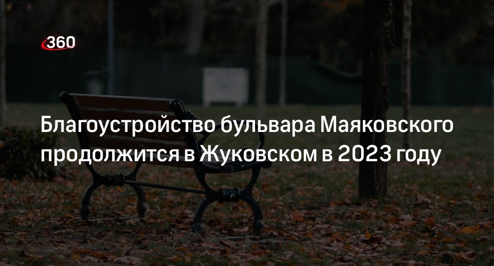Благоустройство бульвара Маяковского продолжится в Жуковском в 2023 году
