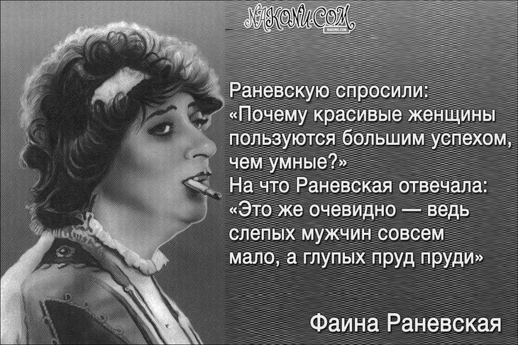 Колкий юмор от великой Раневской 