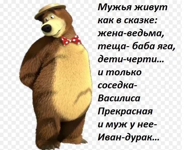 Мужья живут как в сказке... Улыбнемся)))