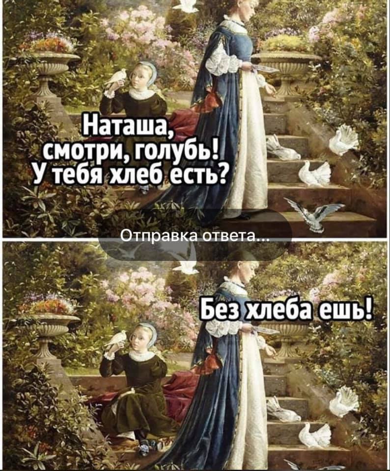 Возможно, это мем (1 человек и текст «наташа, смотри, голубь! y тебя хлеб есть? отправка ответа... без хлеба ешь!»)