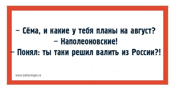 Таки понял. Какие планы на август. Шутки и хохмы. Шовинистские шутки. Планы на август анекдоты.