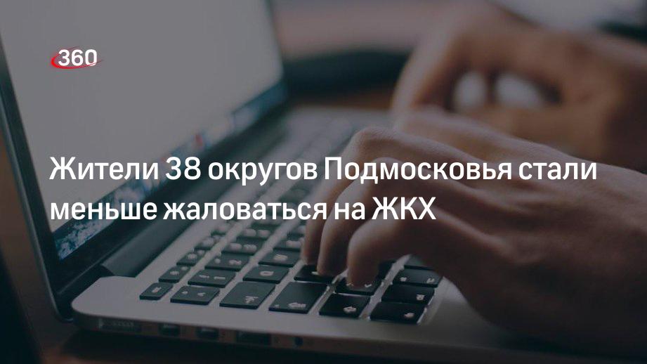 Жители 38 округов Подмосковья стали меньше жаловаться на ЖКХ