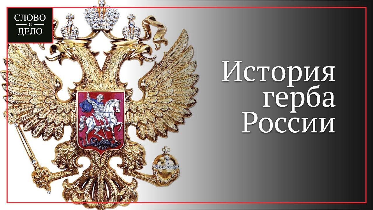 О чем говорит двуглавый орел на гербе России