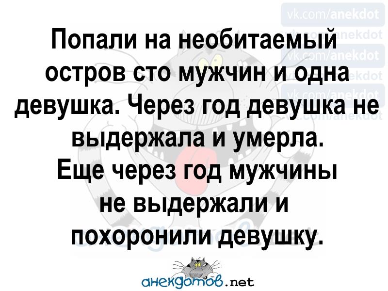 Оказалась мужиком. Анекдоты про необитаемый остров. Анекдот про мужиков на острове. Попали на необитаемый остров анекдот. Анекдот про мужика на необитаемом острове.