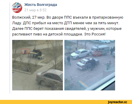 ﻿Жесть Волгограда 21 мар в 8:52 Волжский, 27 мкр. Во дворе ППС въехали в припаркованную Ладу. ДПС прибыл на место ДТП менее чем за пять минут. Далее ППС берет показания свидетелей, у мужчин, которые распивают пиво на детской площадке. Это Россия!,приколы вконтакте,смешные приколы про вконтакт,