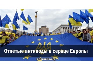 Отпетые антиподы в сердце Европы украина