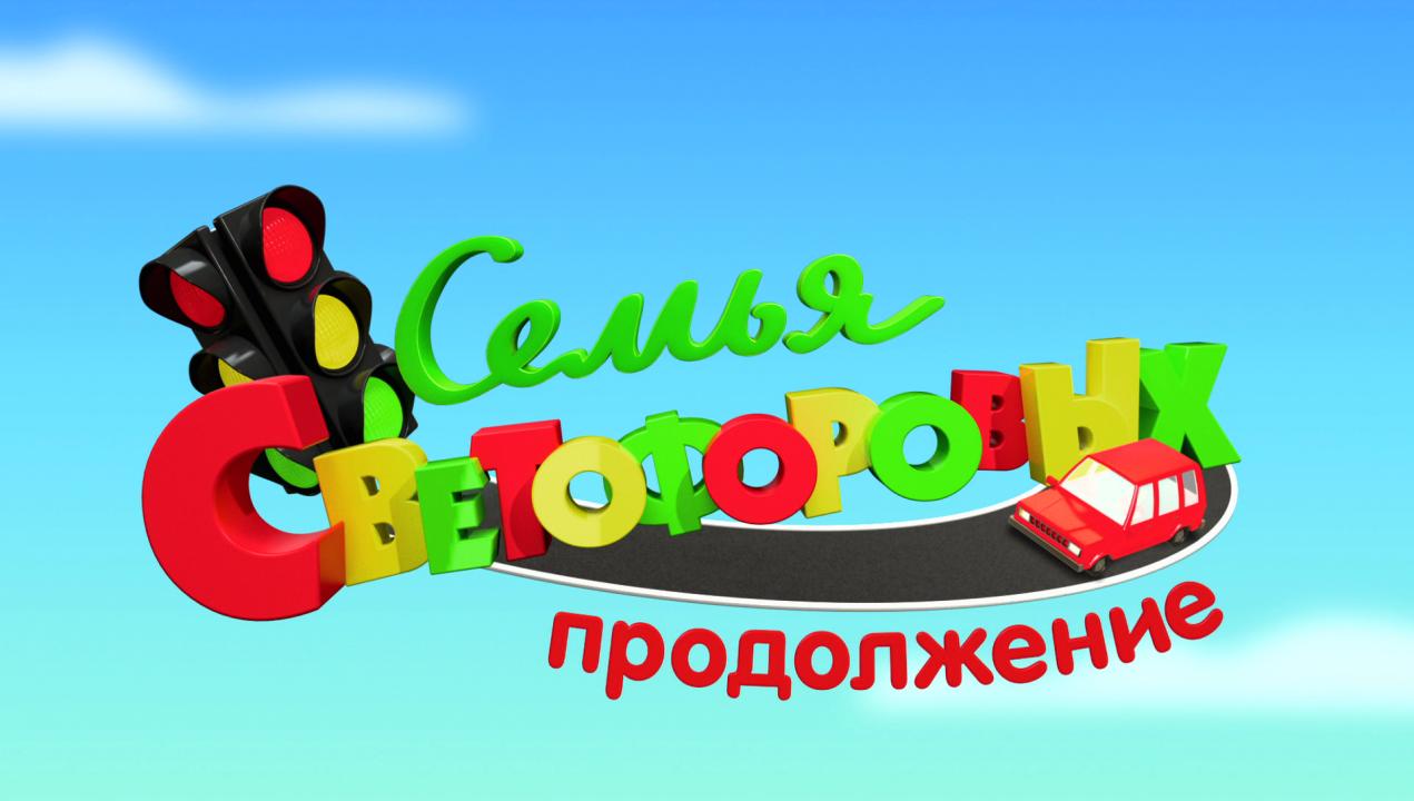 «Семья Светофоровых. Продолжение» — премьера нового сезона с 17 сентября!