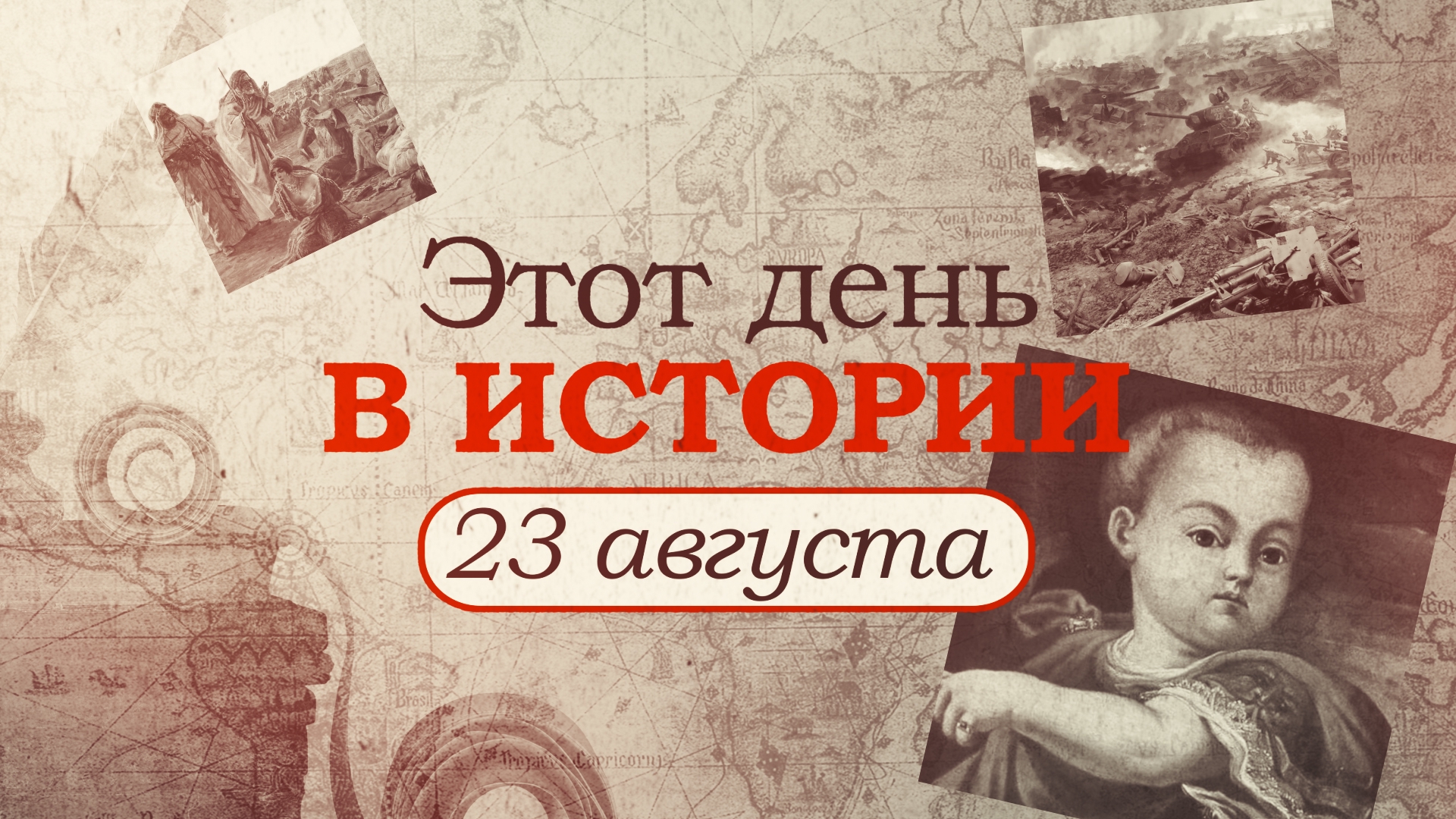 «Этот день в истории». Что произошло 23 августа, праздники, факты, люди Видео