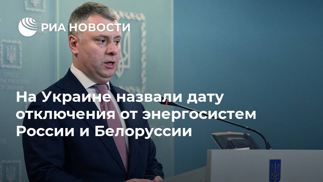 На Украине назвали дату отключения от энергосистем России и Белоруссии электроэнергии, Белоруссии, России, энергетики, Новости, модернизация, Украина, понимаем, сетейМы, оборудования, генерирующего, инфраструктуры, энергетической, синхронизации, которых, среди, ускорения, задач, очертил, процедурыВитренко