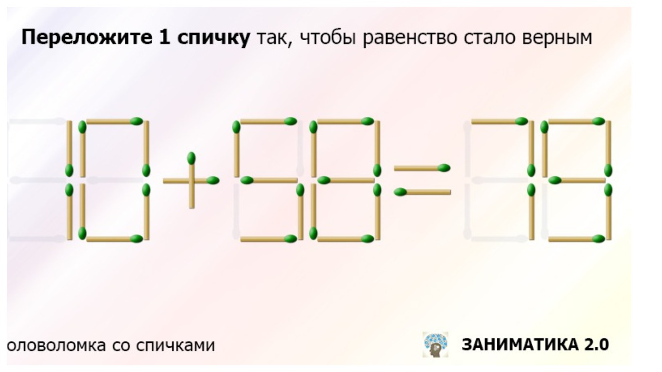 Переложите только одну спичку