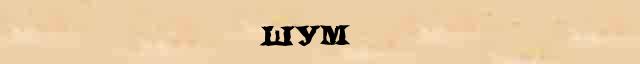 Разобрать слово шумят. Шумы ударение. Синоним к слову шум. Разбор слова журчанье. Разбор слова шумит.