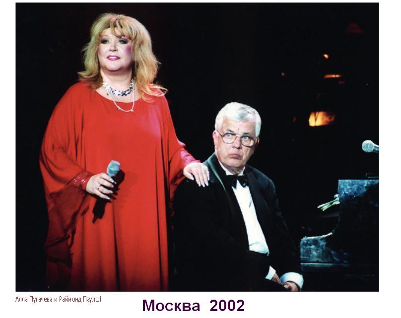 Алла Пугачева и Раймонд Паулс в Москве в 2002