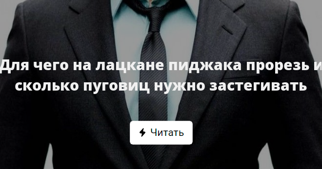 На сколько пуговиц застегивать пиджак. Прорезь на лацкане пиджака. Для чего на лацкане пиджака прорезь. Значок на лацкан пиджака.