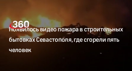 МЧС: пожар в строительном модуле в Севастополе ликвидировали