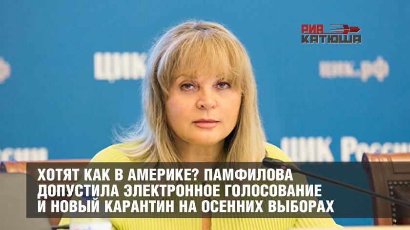 Хотят как в Америке? Памфилова допустила электронное голосование и новый карантин на осенних выборах